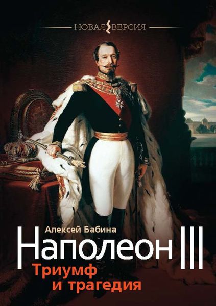 Обложка книги «Наполеон III. Триумф и трагедия»
