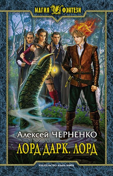 Обложка книги «Лорд Дарк. Лорд»