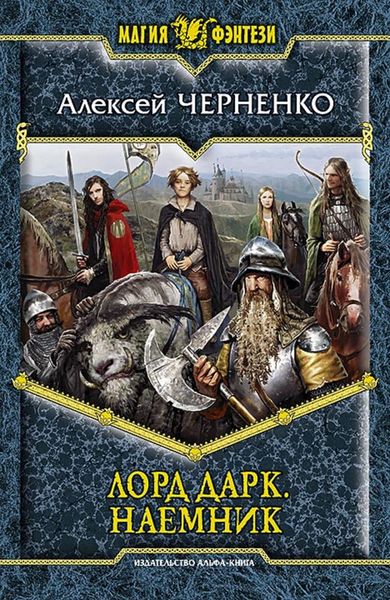 Обложка книги «Лорд Дарк. Наемник»