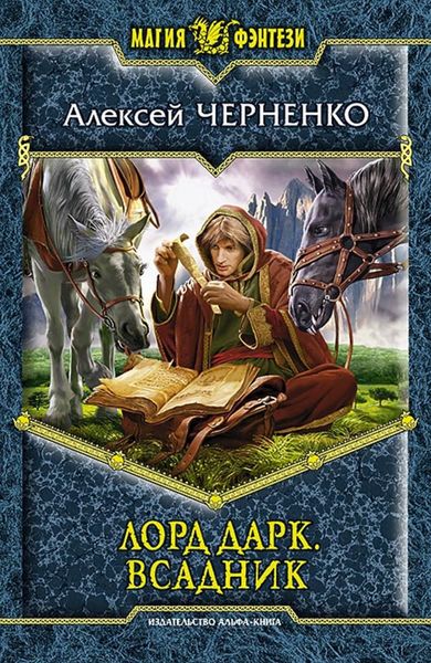 Обложка книги «Лорд Дарк. Всадник»