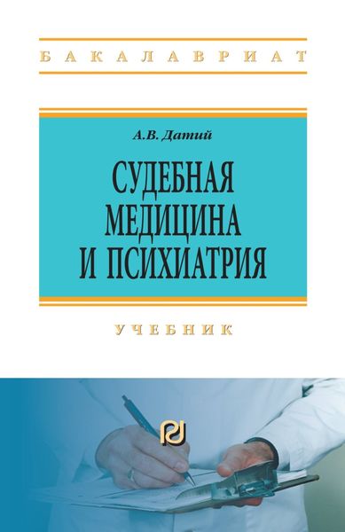 Обложка книги «Судебная медицина и психиатрия»