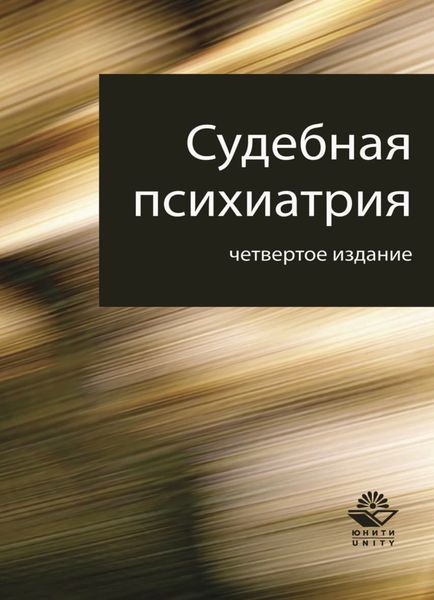 Обложка книги «Судебная психиатрия»