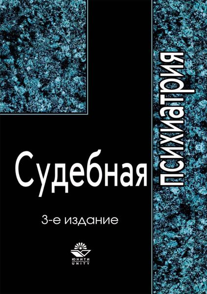 Обложка книги «Судебная психиатрия»