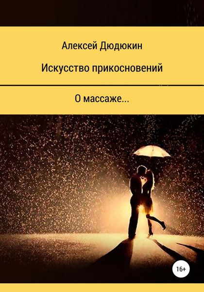 Обложка книги  «Искусство прикосновений»