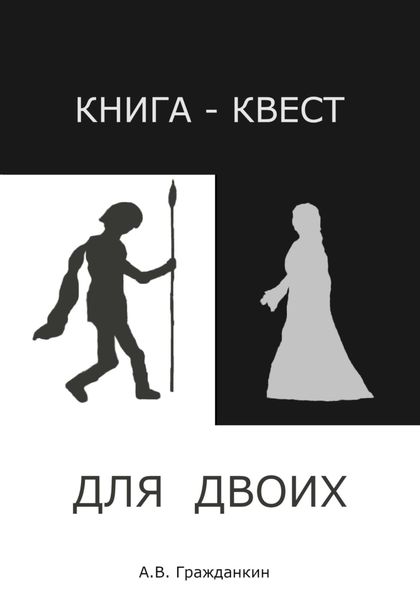 Обложка книги  «Книга-квест для двоих»