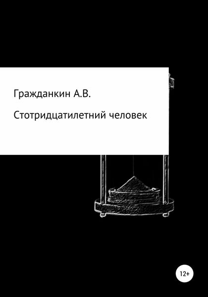 Обложка книги  «Стотридцатилетний человек»