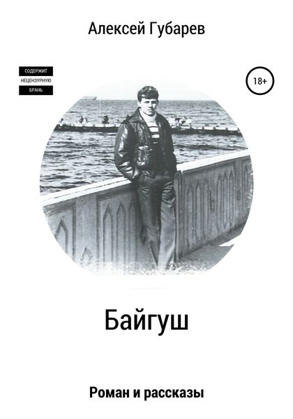 Обложка книги «Байгуш»