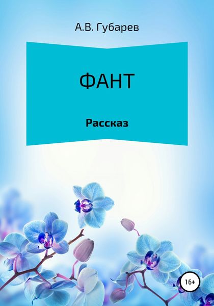 Обложка книги «Фант»