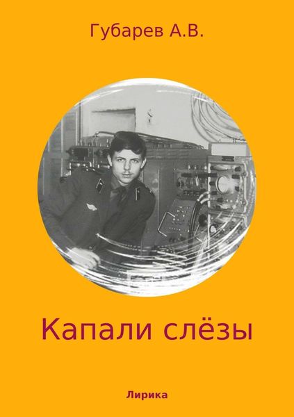 Обложка книги «Капали слёзы. Сборник стихотворений»