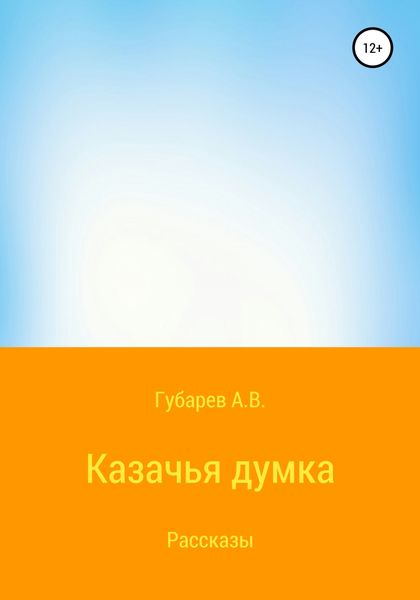 Обложка книги  «Казачья думка»
