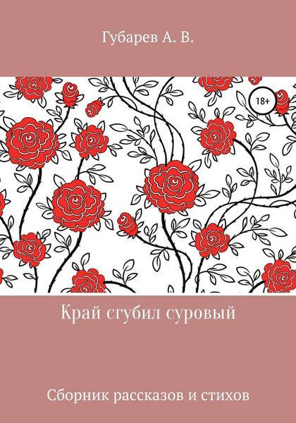 Обложка книги «Край сгубил суровый»