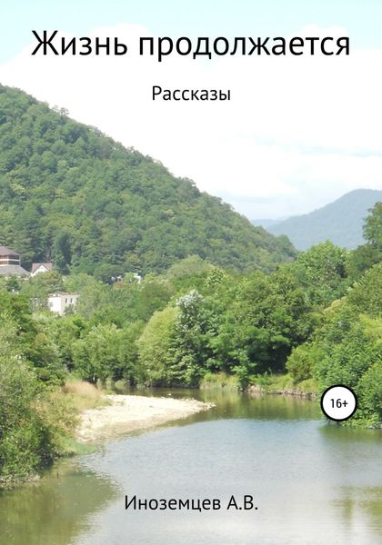 Обложка книги «Жизнь продолжается. Рассказы»