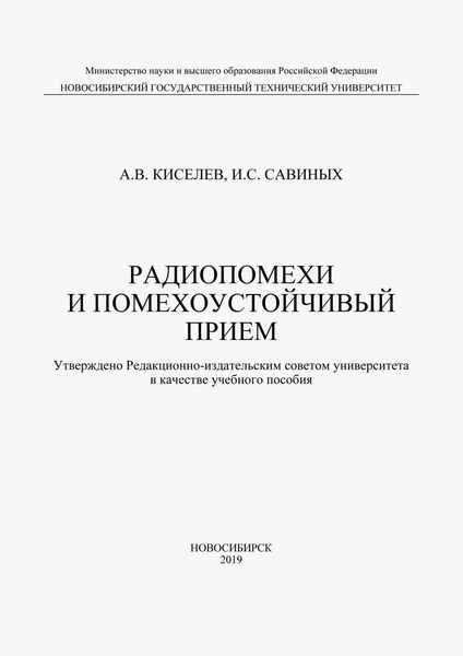 Обложка книги «Радиопомехи и помехоустойчивый прием»