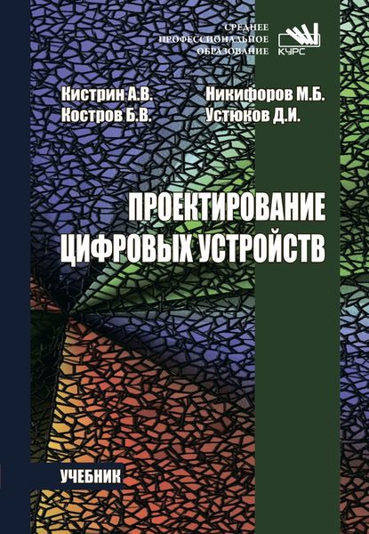 Обложка книги  «Проектирование цифровых устройств»