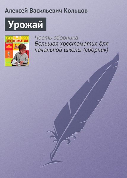 Обложка книги «Урожай»