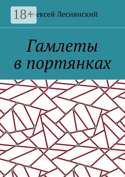 Обложка книги «Гамлеты в портянках»