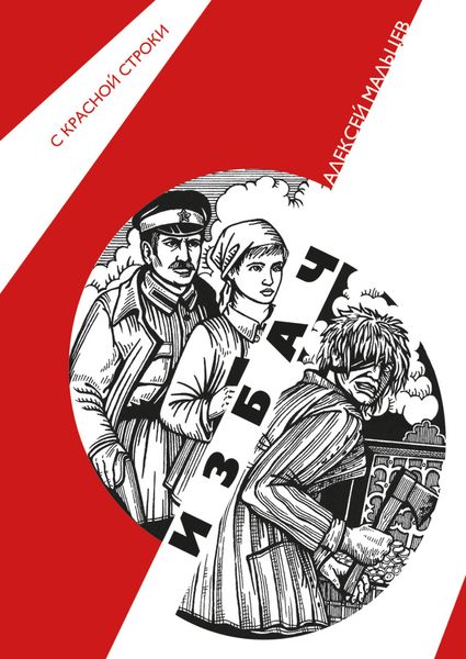 Обложка книги  «Избач»