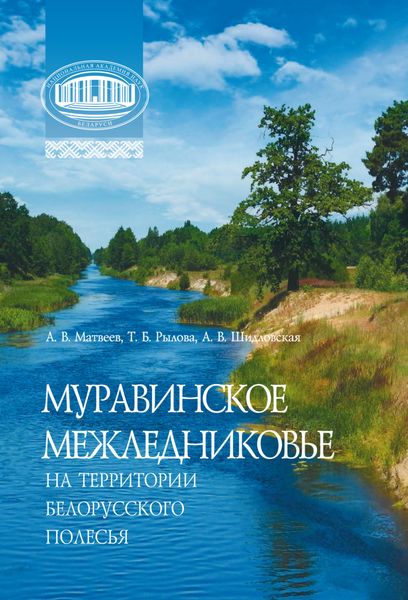 Обложка книги «Муравинское межледниковье на территории Белорусского Полесья»