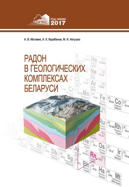 Обложка книги «Радон в геологических комплексах Беларуси»