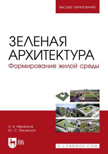 Обложка книги  «Зеленая архитектура. Формирование жилой среды. Учебное пособие для вузов»