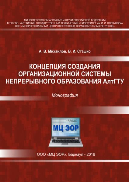 Обложка книги «Концепция создания организационной системы непрерывного образования АлтГТУ»