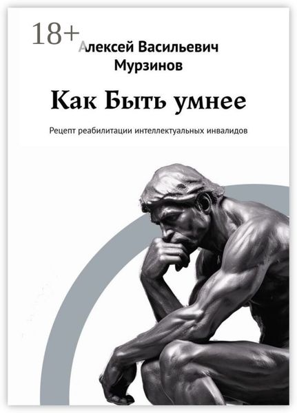 Обложка книги «Как быть умнее. Рецепт реабилитации интеллектуальных инвалидов»