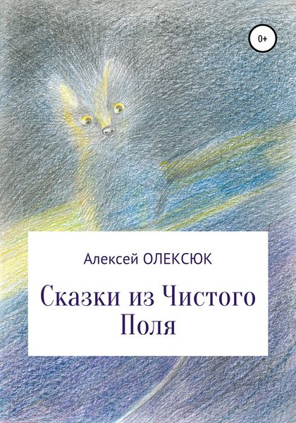 Обложка книги  «Сказки из Чистого Поля»