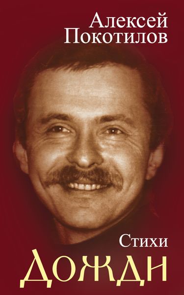 Обложка книги «Дожди. Стихи»