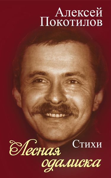 Обложка книги «Лесная одалиска»