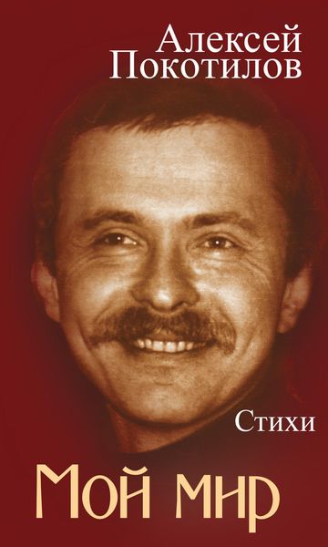 Обложка книги «Мой мир. Стихи»
