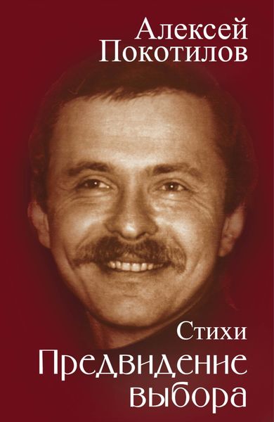 Обложка книги «Предвидение выбора»