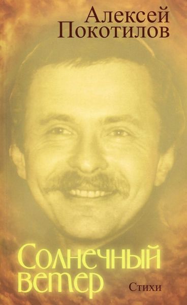 Обложка книги «Солнечный ветер»