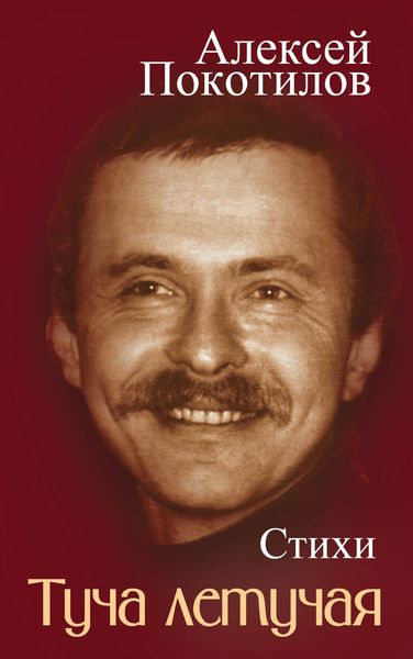 Обложка книги «Туча летучая. Стихи»