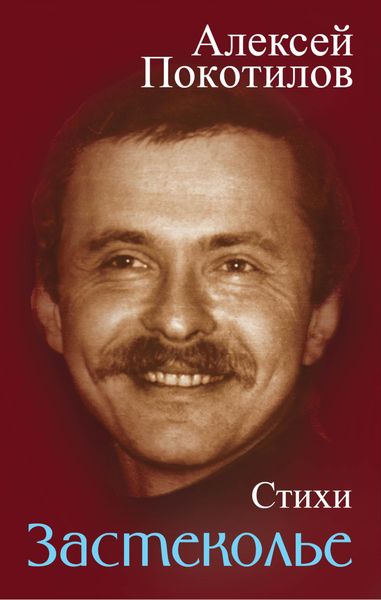 Обложка книги «Застеколье. Стихи»
