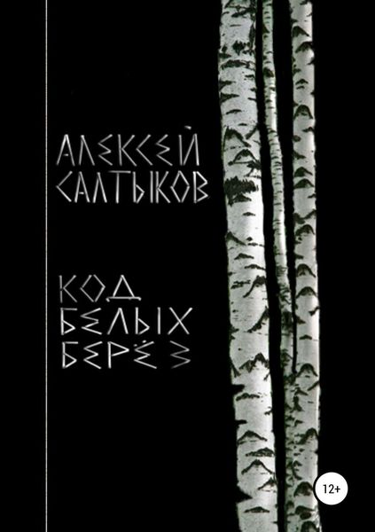 Обложка книги «Код белых берёз»