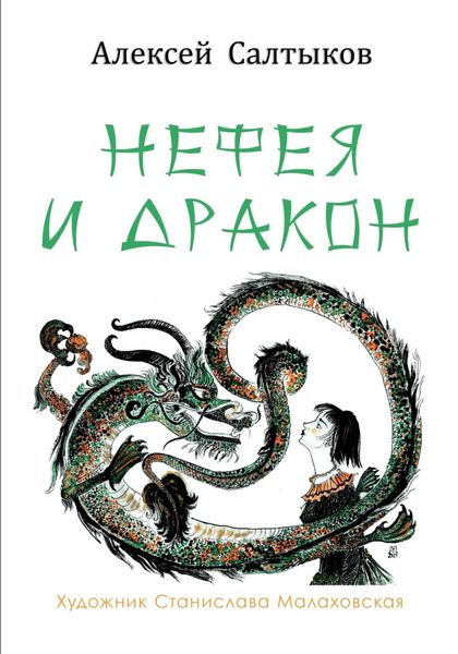 Обложка книги «Нефея и дракон»
