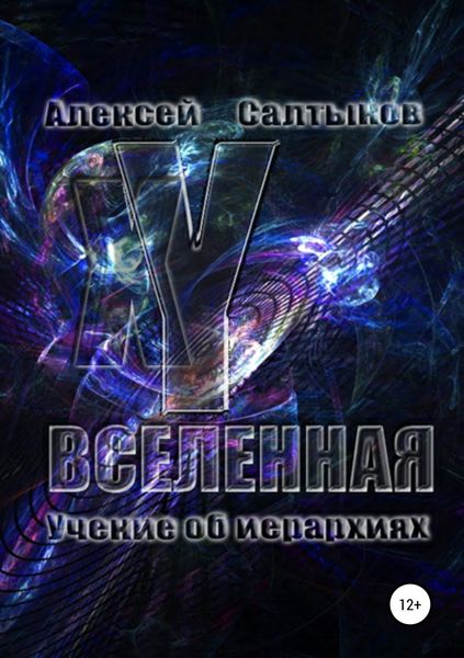 Обложка книги «XY-Вселенная. Учение об иерархиях»