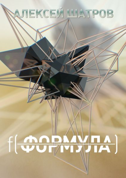 Обложка книги «Формула»