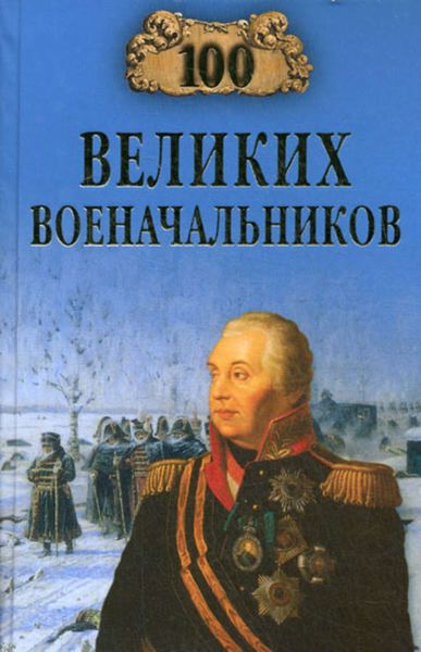 Обложка книги «100 великих военачальников»