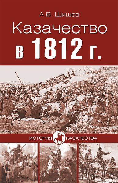 Обложка книги  «Казачество в 1812 году»
