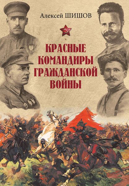 Обложка книги «Красные командиры Гражданской войны»