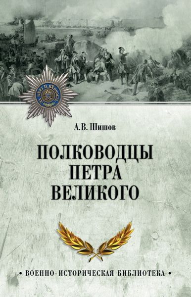 Обложка книги  «Полководцы Петра Великого»