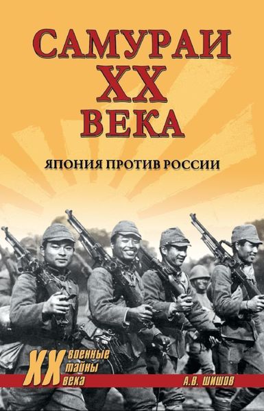 Обложка книги  «Самураи ХХ века. Япония против России»