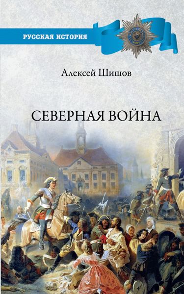 Обложка книги «Северная война 1700-1721»