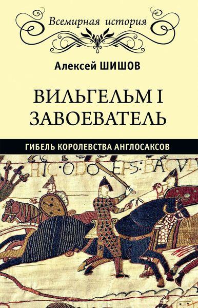 Обложка книги «Вильгельм I Завоеватель. Гибель королевства англо-саксов»