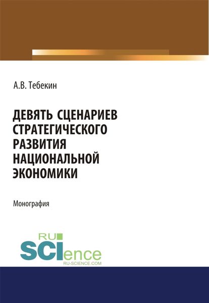 Обложка книги  «Девять сценариев стратегического развития национальной экономики. (Аспирантура, Бакалавриат, Магистратура). Монография.»
