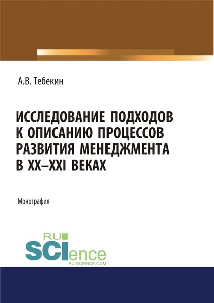 Обложка книги  «Исследование подходов к описанию процессов развития менеджмента в XX-XXI веках. (Аспирантура, Бакалавриат, Магистратура). Монография.»