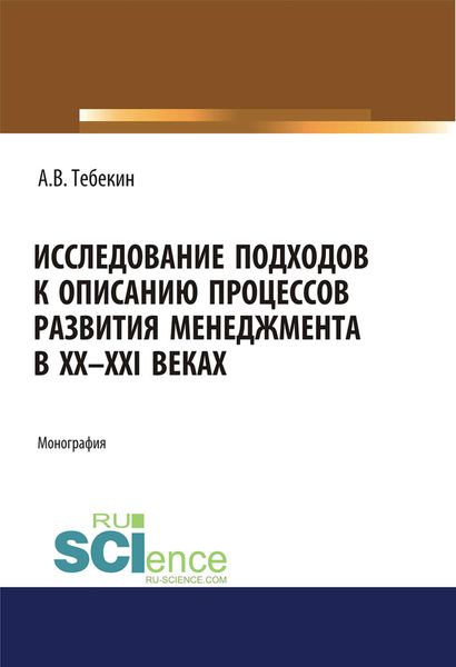 Обложка книги  «Исследование подходов к описанию процессов развития менеджмента в XX-XXI веках. (Бакалавриат, Магистратура, Специалитет). Монография.»