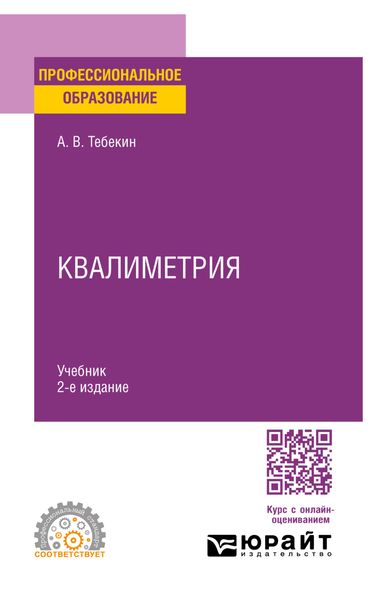 Обложка книги  «Квалиметрия 2-е изд., пер. и доп. Учебник для СПО»