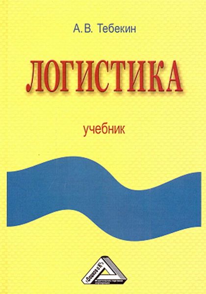 Обложка книги  «Логистика»